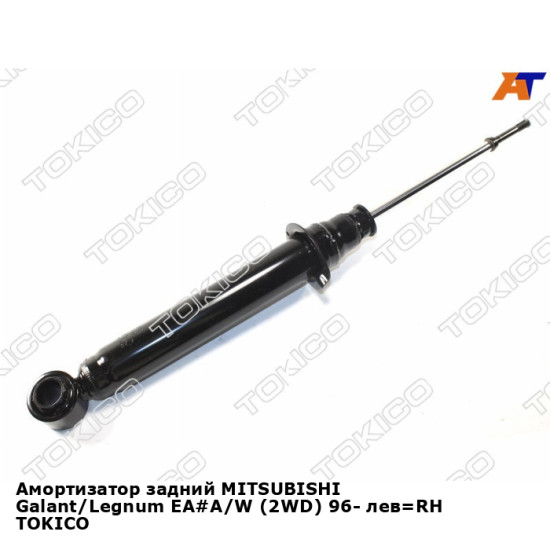 Амортизатор задний MITSUBISHI Galant/Legnum EA#A/W (2WD) 96- лев=RH TOKICO