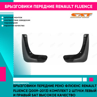 Брызговики передние Рено Флюенс Renault Fluence (2009-2013) комплект 2 штуки левый и правый SAT высокое качество