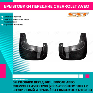 Брызговики передние Шевроле Авео Chevrolet Aveo T200 (2003-2008) комплект 2 штуки левый и правый SAT высокое качество