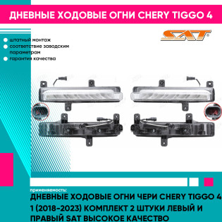 Дневные ходовые огни Чери Chery Tiggo 4 1 (2018-2023) комплект 2 штуки левый и правый SAT высокое качество