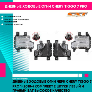 Дневные ходовые огни Чери Chery Tiggo 7 Pro 1 (2018-) комплект 2 штуки левый и правый SAT высокое качество