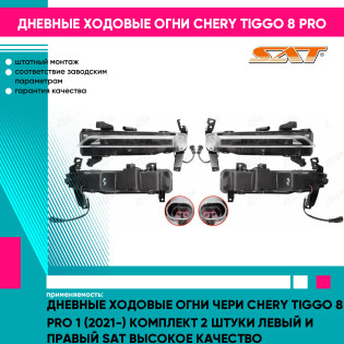 Дневные ходовые огни Чери Chery Tiggo 8 Pro 1 (2021-) комплект 2 штуки левый и правый SAT высокое качество