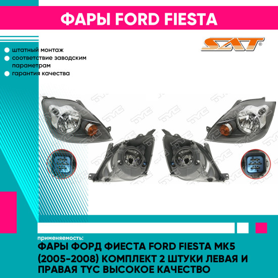 Фары Форд Фиеста Ford Fiesta MK5 (2005-2008) комплект 2 штуки левая и правая TYC высокое качество