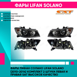 Фары Лифан Солано Lifan Solano (2010-2014) комплект 2 штуки левая и правая SAT высокое качество