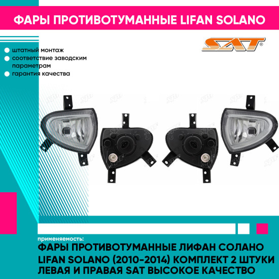 Фары противотуманные Лифан Солано Lifan Solano (2010-2014) комплект 2 штуки левая и правая SAT высокое качество