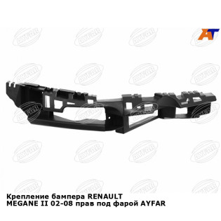 Крепление бампера RENAULT MEGANE II 02-08 прав под фарой AYFAR