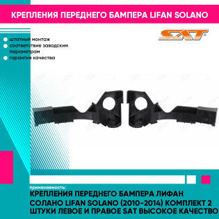 Крепления переднего бампера Лифан Солано Lifan Solano (2010-2014) комплект 2 штуки левое и правое SAT высокое качество