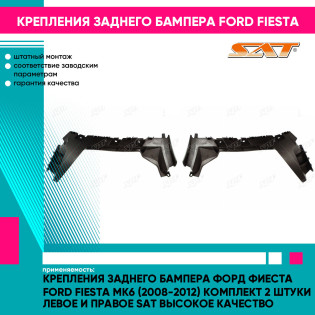 Крепления заднего бампера Форд Фиеста Ford Fiesta MK6 (2008-2012) комплект 2 штуки левое и правое SAT высокое качество