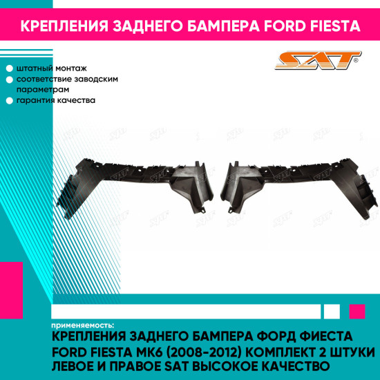 Крепления заднего бампера Форд Фиеста Ford Fiesta MK6 (2008-2012) комплект 2 штуки левое и правое SAT высокое качество