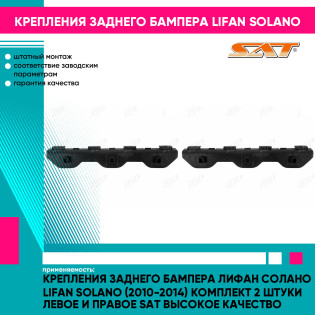 Крепления заднего бампера Лифан Солано Lifan Solano (2010-2014) комплект 2 штуки левое и правое SAT высокое качество