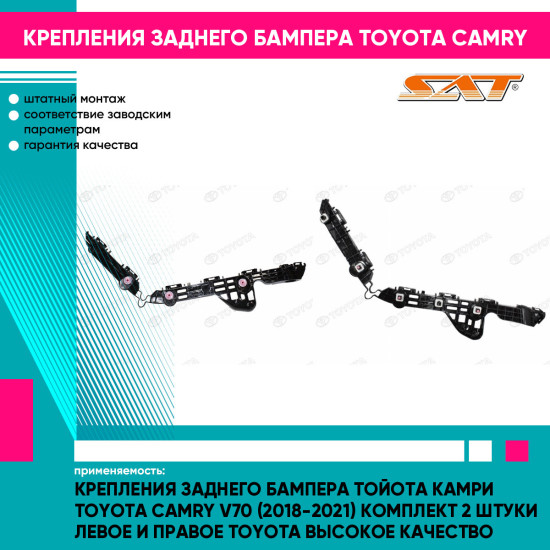 Крепления заднего бампера Тойота Камри Toyota Camry V70 (2018-2021) комплект 2 штуки левое и правое TOYOTA высокое качество