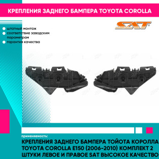 Крепления заднего бампера Тойота Королла Toyota Corolla E150 (2006-2010) комплект 2 штуки левое и правое SAT высокое качество