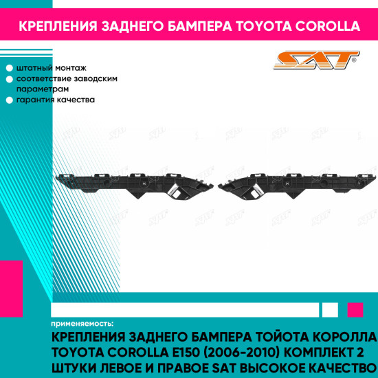 Крепления заднего бампера Тойота Королла Toyota Corolla E150 (2006-2010) комплект 2 штуки левое и правое SAT высокое качество