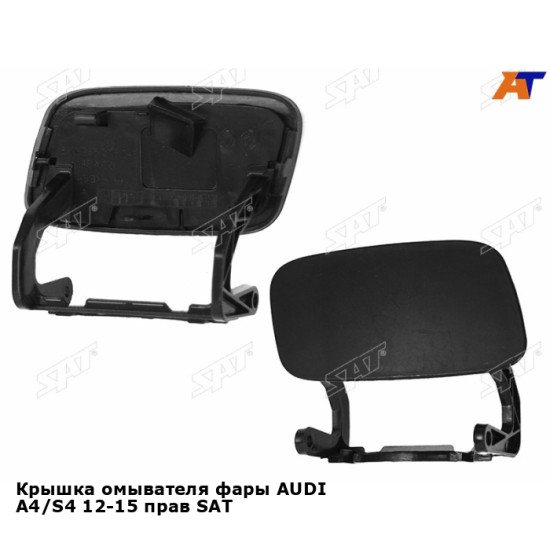 Крышка омывателя фары AUDI A4/S4 12-15 прав SAT