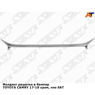 Молдинг решетки в бампер TOYOTA CAMRY 17-18 хром, низ SAT