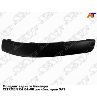 Молдинг заднего бампера CITROEN C4 04-08 хэтчбек прав SAT