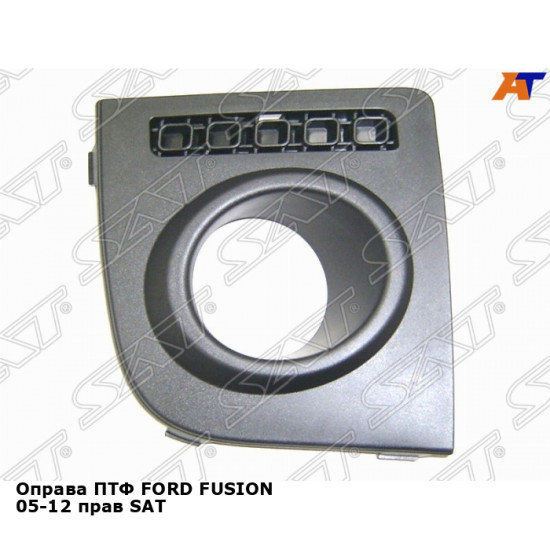 Оправа ПТФ FORD FUSION 05-12 прав SAT