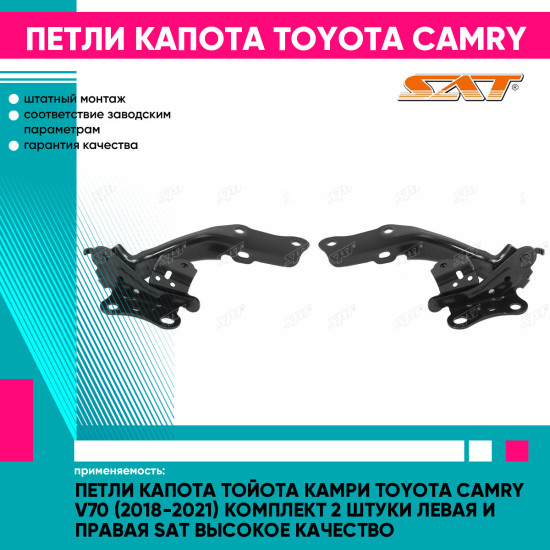 Петли капота Тойота Камри Toyota Camry V70 (2018-2021) комплект 2 штуки левая и правая SAT высокое качество