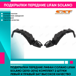 Подкрылки передние Лифан Солано Lifan Solano (2010-2014) комплект 2 штуки левый и правый SAT высокое качество