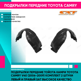 Подкрылки передние Тойота Камри Toyota Camry V40 (2006-2009) комплект 2 штуки левый и правый SAT высокое качество