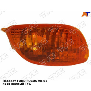 Поворот FORD FOCUS 98-01 прав желтый TYC