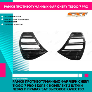 Рамки противотуманных фар Чери Chery Tiggo 7 Pro 1 (2018-) комплект 2 штуки левая и правая SAT высокое качество