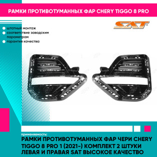 Рамки противотуманных фар Чери Chery Tiggo 8 Pro 1 (2021-) комплект 2 штуки левая и правая SAT высокое качество