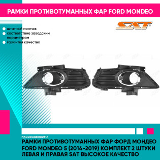 Рамки противотуманных фар Форд Мондео Ford Mondeo 5 (2014-2019) комплект 2 штуки левая и правая SAT высокое качество