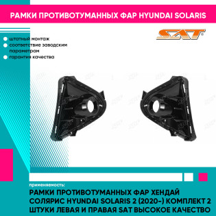 Рамки противотуманных фар Хендай Солярис Hyundai Solaris 2 (2020-) комплект 2 штуки левая и правая SAT высокое качество
