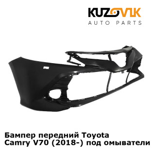 Бампер передний Toyota Camry V70 (2018-) под омыватели фар KUZOVIK