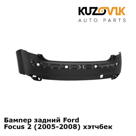 Бампер задний Ford Focus 2 (2005-2008) хэтчбек KUZOVIK