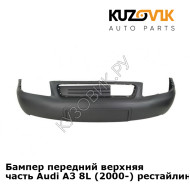 Бампер передний верхняя часть Audi A3 8L (2000-) рестайлинг KUZOVIK