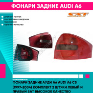 Фонари задние Ауди А6 Audi A6 C5 (1997-2004) комплект 2 штуки левый и правый SAT высокое качество