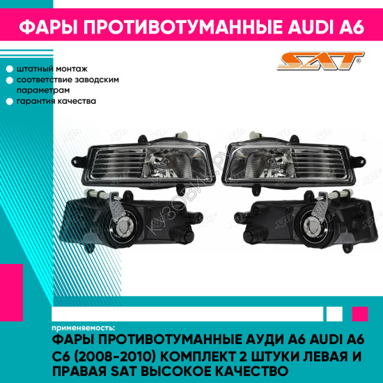 Фары противотуманные Ауди А6 Audi A6 C6 (2008-2010) комплект 2 штуки левая и правая SAT высокое качество