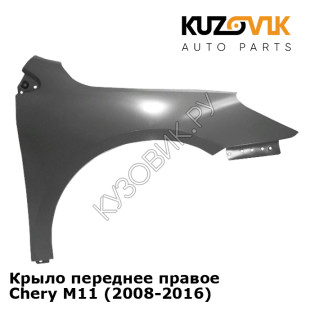 Крыло переднее правое Chery M11 (2008-2016) KUZOVIK