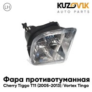 Фара противотуманная левая Chery Tiggo T11 (2005-2013) Vortex Tingo KUZOVIK