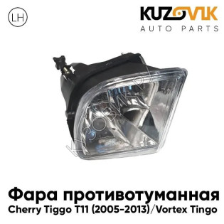 Фара противотуманная левая Chery Tiggo T11 (2005-2013) Vortex Tingo KUZOVIK