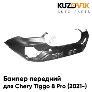 Бампер передний Chery Tiggo 8 Pro (2021-) в сборе KUZOVIK