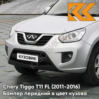 Бампер передний в цвет кузова Chery Tiggo T11 FL (2011-2016) KH - NASDAQ SILVER - Серебристый