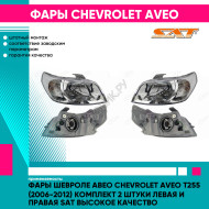 Фары Шевроле Авео Chevrolet Aveo T255 (2006-2012) комплект 2 штуки левая и правая SAT высокое качество