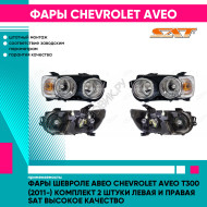 Фары Шевроле Авео Chevrolet Aveo T300 (2011-) комплект 2 штуки левая и правая SAT высокое качество