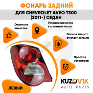 Фонарь задний левый Chevrolet Aveo T300 (2011-) седан KUZOVIK