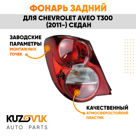 Фонарь задний левый Chevrolet Aveo T300 (2011-) седан KUZOVIK