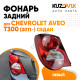 Фонарь задний левый Chevrolet Aveo T300 (2011-) седан KUZOVIK