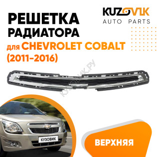 Решетка радиатора верхняя Chevrolet Cobalt (2011-2016) KUZOVIK Решетка радиатора верхняя Chevrolet Cobalt (2011-2016) KUZOVIK