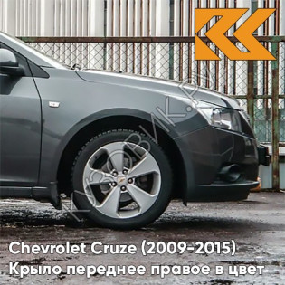 Крыло переднее правое в цвет кузова Chevrolet Cruze (2009-2015) с отверстием GAL - Technical Greay - Серый