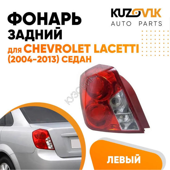 Фонарь задний левый (круглый отражатель) Chevrolet Lacetti (2004-2013) седан KUZOVIK