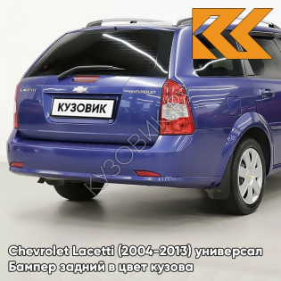 Бампер задний в цвет кузова Chevrolet Lacetti (2004-2013) универсал GCT - MOROCCAN BLUE - Синий