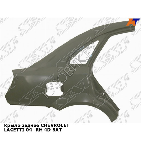 Крыло заднее CHEVROLET LACETTI 04- прав 4D SAT