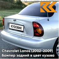 Бампер задний в цвет кузова Chevrolet Lanos (2002-2009) 157 - Silver - Серебристый